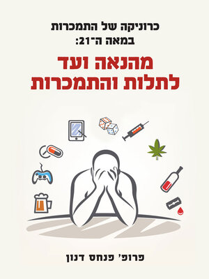 cover image of כרוניקה של התמכרות במאה ה-21: מהנאה ועד לתלות והתמכרות